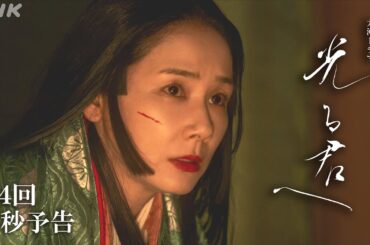 第4回「五節の舞姫」| 大河ドラマ「光る君へ」予告 | NHK