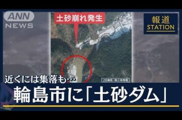 「川の“水位”や“濁り”に注意」被災地に『土砂ダム』確認…土砂災害の危険も【報道ステーション】(2024年1月10日)