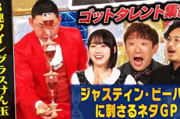 【ゴットタレント集結】ピコ太郎に続け！ジャスティン・ビーバー狙い撃ちの神技披露！アルピー＆ STU48 甲斐に刺さるのは誰だ！？ #まいにち賞レース