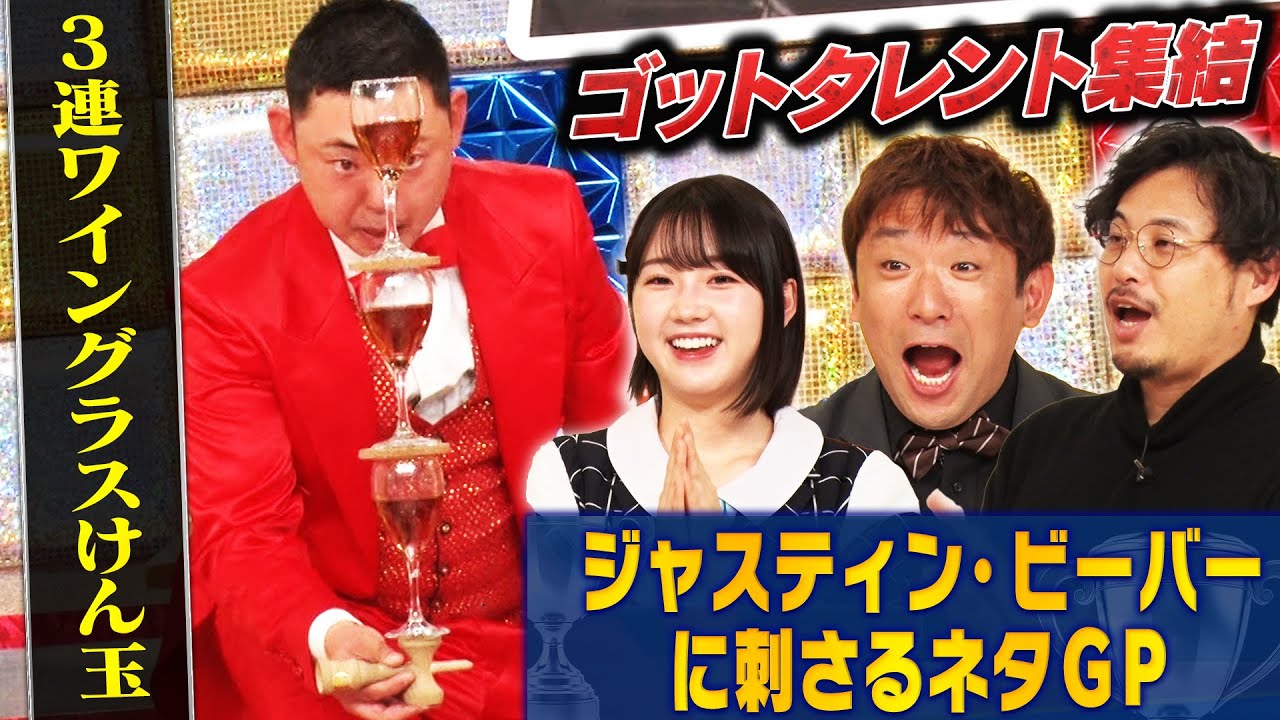 【ゴットタレント集結】ピコ太郎に続け!ジャスティン・ビーバー狙い撃ちの神技披露!アルピー& STU48 甲斐に刺さるのは誰だ!? #まいにち賞レース 【ゴットタレント集結】ピコ太郎に続け!ジャスティン・ビーバー狙い撃ちの神技披露!アルピー& STU48 甲斐に刺さるのは誰だ!? #まいにち賞レース