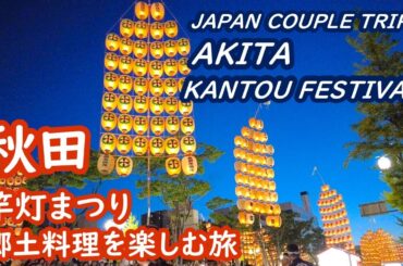 秋田の旅　竿灯まつりを観て、秋田の郷土料理を楽しむ AKITA JAPAN【アラカン・秋田旅行】旅ログ 032