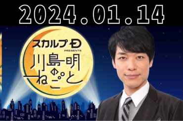 野性爆弾くっきー！&あぁ～しらき登場！ 私の名前は・・・？ スカルプD presents 川島明のねごと by TBS RADIO