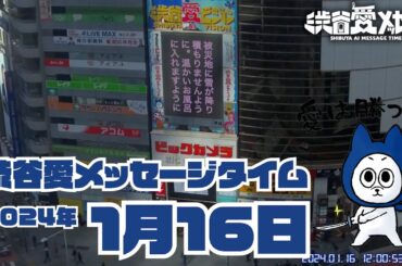 【2024年1月16日】渋谷愛メッセージタイム♡【フル】