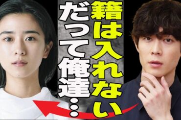 宮沢氷魚と黒島結菜が事実婚・妊娠を発表！妊娠発覚も籍を入れない理由とは？事実婚認めている芸能人たちと事実婚を選んだ理由に一同驚愕！！