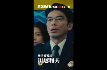 キャラクター紹介 川越和夫 #新空港占拠 #片桐仁 #shorts