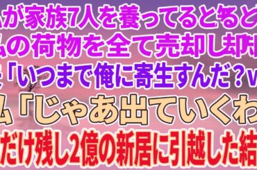 【スカッと総集編】私が家族7人を養ってると知らず荷物を全て売却した夫「いつまで俺に寄生すんだ？w」私「じゃあ出て行くわ」夫だけ残し2億のタワマンに引越した結果w