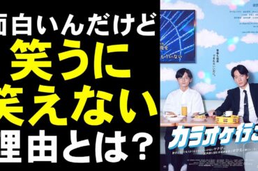 映画『カラオケ行こ！』ヤクザと合唱部中学生のホッコリふれ合い？【綾野剛 齋藤潤 芳根京子 映画レビュー 考察 興行収入 興収 filmarks】