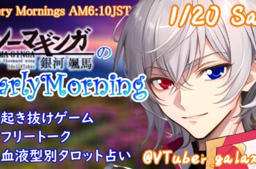 【#朝活 】1/20 起き抜けにゲームと占いと雑談✨銀河颯馬のEarlyMorning【毎朝6時10分から#地下アイドルの #朝活配信/Vtuber/銀河颯馬】