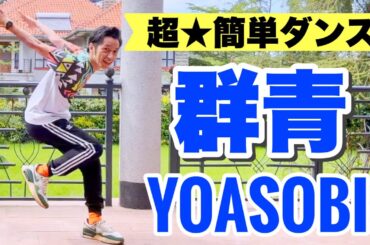 【超★簡単ダンス】群青 YOASOBI｜反転版｜＜幼稚園、保育園、小学校、中学校、高校、卒業式、卒団式＞