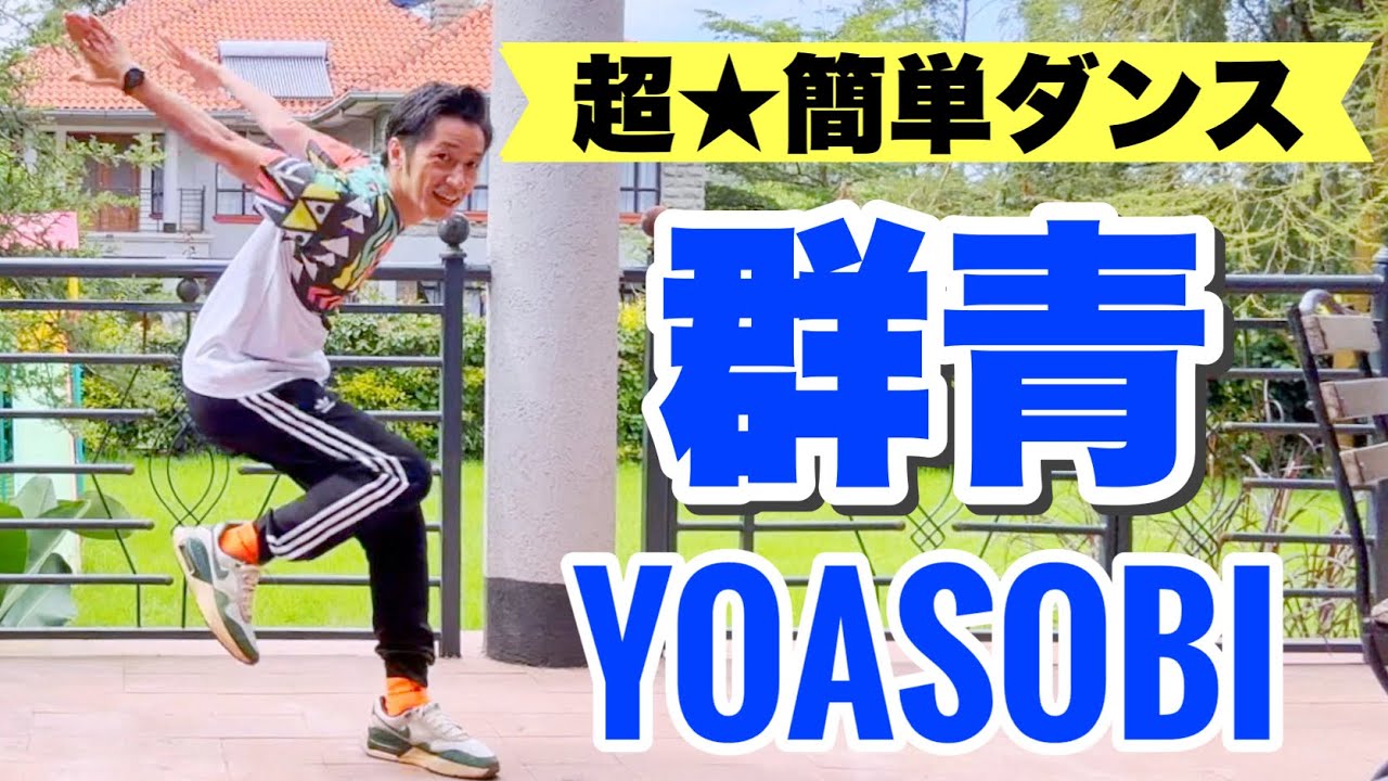 【超★簡単ダンス】群青 YOASOBI|反転版|<幼稚園、保育園、小学校、中学校、高校、卒業式、卒団式> 【超★簡単ダンス】群青 YOASOBI|反転版|<幼稚園、保育園、小学校、中学校、高校、卒業式、卒団式>