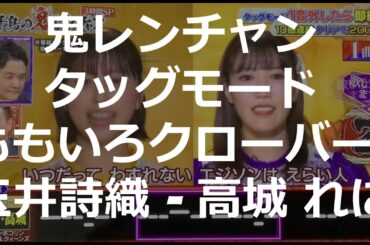 Momoiro Clover Z on Onirenchan! (ももいろクローバーZ　鬼レンチャン）鬼レンチャンタッグモード