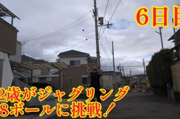 42歳がジャグリング8ボールに挑戦！6日目(2024年1月21日) 全く良いとこなし！