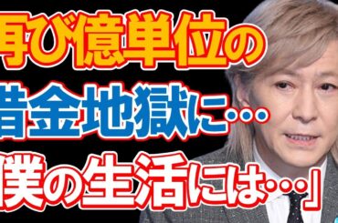 小室哲哉が再び借金地獄に陥っている現在に驚きを隠せない…「小室ファミリー」と呼ばれた多くのアーティストを率いて時代を席巻し億万長者にもなった天才プロデューサーの今とは…