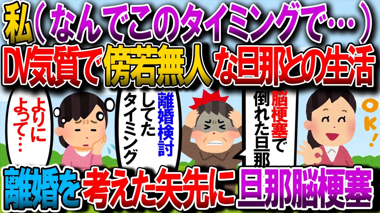 【修羅場】夫が脳梗塞で倒れたせいで離婚できなくなった→私「なんでよりによってこのタイミング…」→それから【2chゆっくり解説】 【修羅場】夫が脳梗塞で倒れたせいで離婚できなくなった→私「なんでよりによってこのタイミング…」→それから【2chゆっくり解説】
