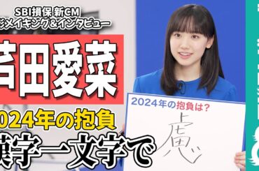芦田愛菜 今年の抱負を漢字一文字で“慮”「二十歳になるので」