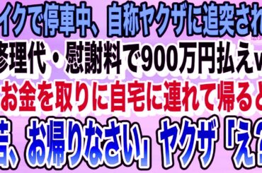 【感動】バイクで停車中に自称ヤクザの乗った高級車がぶつかってきた「テメェ何してくれたんだ？修理代で900万円払えw」俺「お金は家にあります」→自宅に連れて行くとヤクザが顔面蒼白に…感動する話いい話朗読