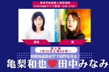 亀梨和也&田中みなみ熱愛報道！２人の相性はいったい⁉︎【創喜塾鑑定week第6弾：蘭珠先生】