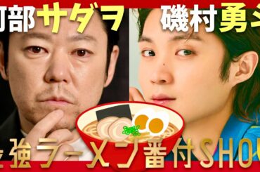 ラーメン番付SHOW【1月18日放送/阿部サダヲ/磯村勇斗】