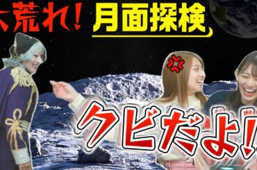 【船長クビ】宇宙海賊団の月面探検で、船長の無能さに乗組員がついにキレたｗｗｗ