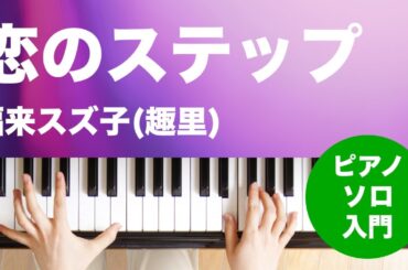 恋のステップ / 福来スズ子(趣里) : ピアノ(ソロ) / 入門
