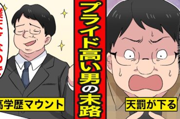 【漫画】プライドが高い男の末路。自分は天才だと勘違いし、他人を見下しまくった結果...【レイナの部屋ブラックワールド】