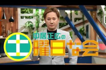 🔴再放送 中居正広の土曜日な会1月20日＜見逃し配信/tver/生放送/相続税/贈与税/爪トラブル/閉店＞2024年1月20日放送分 FULL