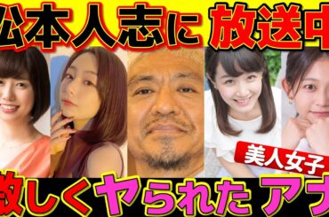 松本人志 に生放送で しつこくツッコミを入れられた 女子アナ４選【ワイドナショー】