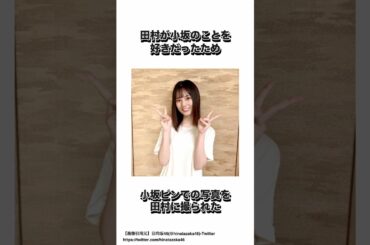 小坂菜緒に関する田村保乃とのエピソード #日向坂46 #小坂菜緒 #shorts