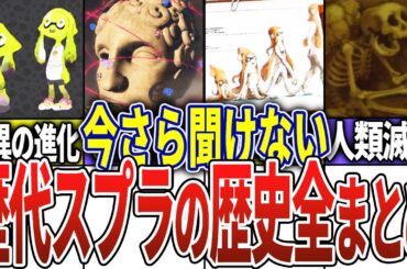 【総集編】歴代スプラのストーリーをまとめてみた【スプラトゥーン】【作業用】【睡眠用】