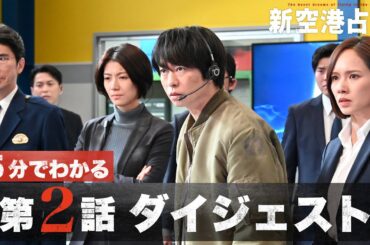 【獣の目的は？】「新空港占拠」第2話ダイジェスト/主演・櫻井翔【日テレドラマ公式】