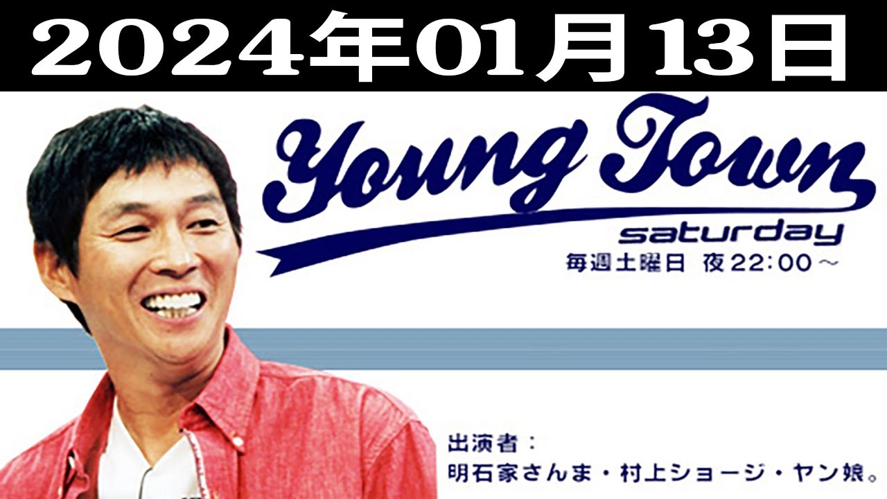 MBSヤングタウン土曜日 – 出演者 明石家さんま、村上ショージ、飯窪春菜、横山玲奈(モーニング娘。’24)、森戸知沙希(モーニング娘。’24) 2024.01.13 MBSヤングタウン土曜日 - 出演者 明石家さんま、村上ショージ、飯窪春菜、横山玲奈(モーニング娘。’24)、森戸知沙希(モーニング娘。’24) 2024.01.13
