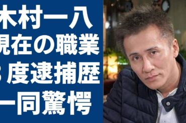 木村一八の変わり果てた現在の姿...３度の逮捕歴で現在の職業に一同驚愕！「シャコタン☆ブギ」で大ヒットした俳優の藤あや子と結婚しなかった理由に言葉を失う...