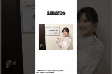 生田絵梨花に関する面白い雑学③ #乃木坂46 #生田絵梨花 #shorts