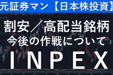 INPEX（1605）　元証券マン【日本株投資】