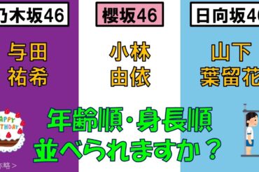 ＜乃・櫻・日＞与田祐希さん・小林由依さん・山下葉留花さんを、年齢順と身長順に並べてみた！