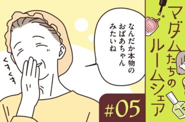 【漫画】育毛剤、アウトバストリートメント、ヘッドマッサージ……。 ヘアケアが気になるマダムたち（CV:井上喜久子、田中敦子、定岡小百合）｜『マダムたちのルームシェア』（5）【マンガ動画】ボイスコミック