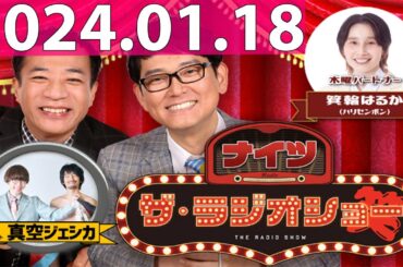 2024.01.18 ナイツ　ザ・ラジオショー (FULL) 【ナイツ、箕輪はるか（ハリセンボン）　ゲスト：真空ジェシカ】