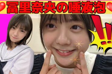 【冨里奈央】なおなおの唾液泡/文字起こし（乃木坂46・のぎおび）