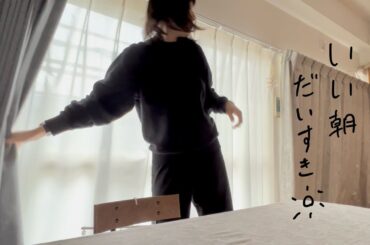 Vlog | いい夜といい朝は繋がってるんだぜって話