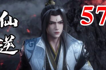 Renegade Immortal EP57  仙逆 第57集