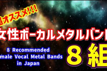 BABYMETALだけじゃない!!!おすすめ女性ボーカルメタルバンド8組【8 Recommended Female Vocal Metal Bands in Japan】