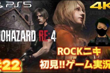 【#22】ROCKニキが初見!!ゲーム実況!! / BIOHAZARD RE:4 / バイオハザードRE:4 /【ゲーム実況】【PS5/4K】