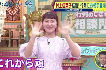 村上佳菜子結婚!行列にお相手登場 こんや9時放送『シューイチ』2024年1月21日【HD】
