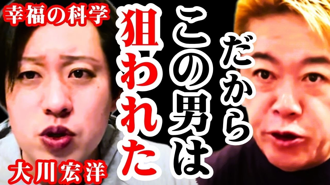 【幸福の科学 大川宏洋】だからこの男は狙われた!!【ホリエモン切り抜き】 【幸福の科学 大川宏洋】だからこの男は狙われた!!【ホリエモン切り抜き】