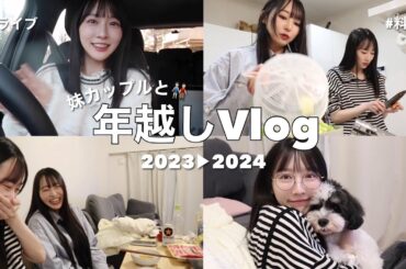 【姉妹Vlog】妹カップルと3人で過ごした年末年始！今回も爆笑の嵐。笑