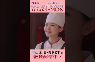 #パティスリーMON　第2話より【わかる】