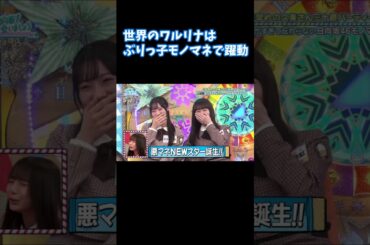 世界のワルリナはぶりっ子で躍動！ 渡辺莉奈 清水理央 宮地すみれ 日向坂で会いましょう