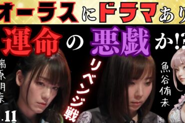 【Mリーグ】運命のいたずらか!?２週間前のリベンジを果たす時！接戦の結末【Mリーグ切り抜き】#mリーグ#abema#切り抜き#チョキチョキMリーグ#チョキチョキ#魚谷侑未#瑞原明奈#岡田紗佳#中田花奈