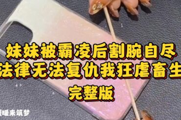 （完整版）我的妹妹被霸凌后，割腕自尽。父母⼀夜白头。三个小畜⽣笑嘻嘻地说：我们未成年，法律都不能判