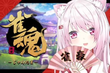 【雀魂】雀傑まであと少し👻【椎名唯華/にじさんじ】